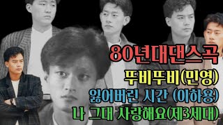 롤라장에서 이 세곡으로 300바퀴 쌉가능한 80년대 귀한댄스곡 1.나 그대 사랑해요(제3세대)2.잃어버린 시간(이하용)3.뚜비뚜비(민영)