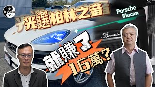 【一項配備省16萬】加拿大MACAN新車進口，光選柏林之音就省了16萬 ，還有哪些其他配備呢?