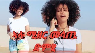 ወቃዒ እኳ ይደግም ሃናፂ ርኢቶ መሳጢ ድምፂ😜 ሓዙ በሉ🥰