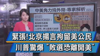 【十點不一樣】緊張!北京揚言拘留美公民 川普驚爆 \