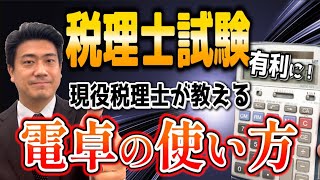 【税理士試験】電卓は右？左？/電卓の使い方