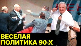 Драки в Думе, перлы Жириновского и Шандыбина, пьяные выходки Ельцина. Веселая политика 90-х