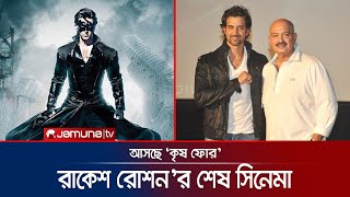 ছেলে হৃত্বিকের সাথে ‘কৃষ ফোর’ করে পরিচালনা ছাড়ছেন রাকেশ রোশন | Krrish 4 | Rakesh Roshan | Jamuna TV