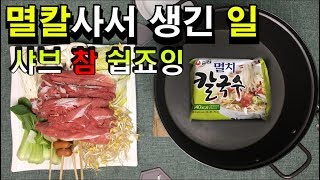 요알못의 멸칼 가지고놀기