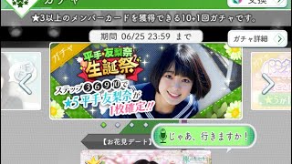 欅のキセキ【平手友梨奈生誕祭ガチャ】33連