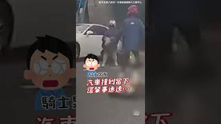 沒在看路？白車直撞倒地機車 3名車禍騎士同步傻眼：蛤？  #shorts