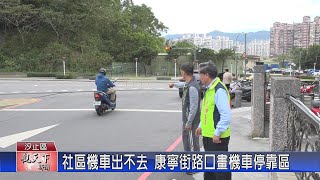 1131205觀天下新聞 社區機車出不去 康寧街路口畫機車停靠區