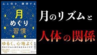 【10分で解説】心と体を調律する月めぐり習慣