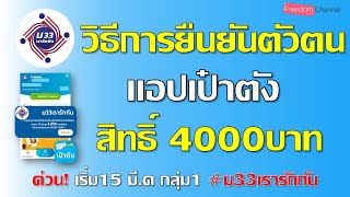 วิธีการยืนยันตัวตนแอปเป๋าตัง ม33เรารักกัน สิทธิ์ 4000บาท กลุ่ม1 เริ่ม15มี.ค.64 สอนอย่างละเอียด EP.26