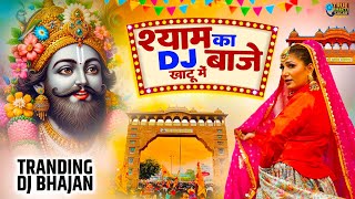 2025 आते ही छा गया यह श्याम भजन । Khatu Shyam DJ Bhajan |Khatu Shyam DJ Song 2025 |Khatu Shyam Songs