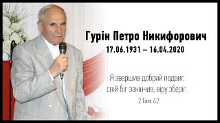 Похоронне зібрання - Гурін Петро Никифорович (16.04.2020)