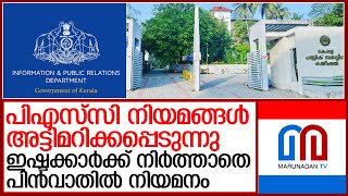 അസിസ്റ്റന്റ് ഇൻഫർമേഷൻ ഓഫീസർ തസ്തികയിലേക്ക് പിൻവാതിൽ നിയമനം l I\u0026PRD