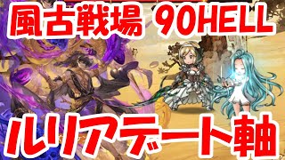 ＜風古戦場＞90HELL ルリアデート軸 30秒討伐【グラブル】