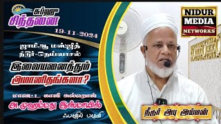 இவையனைத்தும் அமானிதங்களா?|இஸ்மாயில் பாகவி|சுப்ஹு சிந்தனை| 19-11-2024 |ஜாமிஆ மஸ்ஜித் நீடூர்-நெய்வாசல்