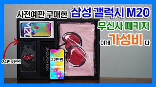 사전예판 구매 갤럭시 M20 무신사 패키지, 이게 가성비다! (KIRSH 에디션)