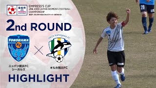 【ハイライト】第43回皇后杯 ニッパツ横浜FCシーガルズvs.オルカ鴨川FC｜2回戦