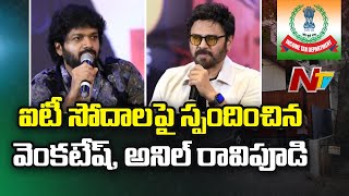 Venkatesh, Anil Ravipudi Reacts On IT Raids | Dil Raju | Ntv