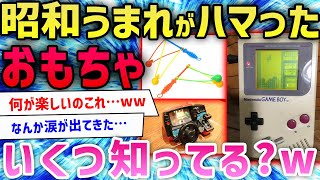 【2ch面白いスレ】これで遊んだことある奴、昭和っこ確定wガチで懐かしすぎてくそワロタwwww