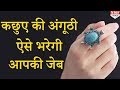 Download Tortise Ring पहनते वक्त करें ये उपाय हो जाएंगे मालामाल, बता रहें हैं Mayank Sharma In Mp4 3Gp Full HD Video