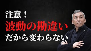 【超重要】波動についてココを勘違いしているから変われない３つのポイント　波動チャンネルvol.824