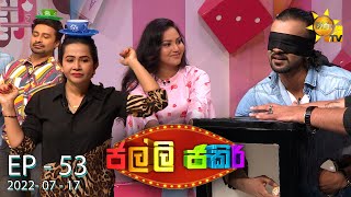 Jalli Jakiri - ජල්ලි ජකිරි | Episode 53 | 2022-07-17