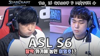 [김민철 해설] 탈락위기에 놓인 이영호!? ASL6 16강 D조 4경기 패자전 이영호FlaSh vs 이재호Light (18.10.05)