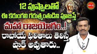 12 పుష్పాలతో ఈ కరుంగలి గర్కుమంతుడిని పూజిస్తే మహా రాజయోగం..! | Tantra Jyothisham | Eha Bhakthi