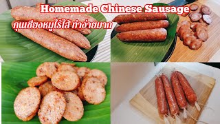 Homemade Chinese Sausage without sausage casing กุนเชียงหมูไร้ไส้​ ทำง่าย​ หวานน้อย​ พร้อมวิธีทอด