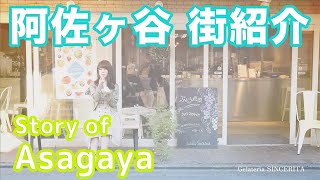 【街紹介】阿佐ヶ谷 〜Story of ASAGAYA〜