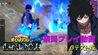 全てを燃やせ。荼毘プレイ！ヒロアカULTRA RUMBLE【βテスト】