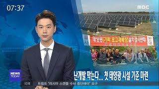 난개발 막는다.. 첫 태양광 시설 기준 마련-R (180802목/뉴스투데이)