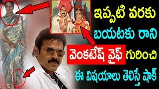 హీరో వెంకటేష్ భార్య గురించి కొన్ని ఆసక్తి కర నిజాలు | Venkatesh's Wife