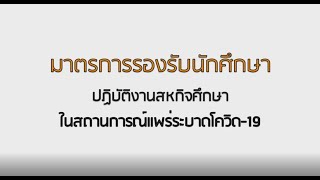 มาตรการรองรับนักศึกษาปฏิบัติงานสหกิจศึกษา ในสถานการณ์แพร่ระบาดโควิด-19