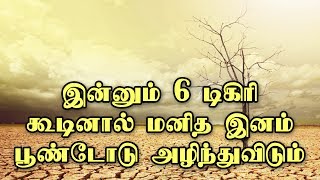 இன்னும் 6 டிகிரி வெப்பம் அதிகரித்தால் மனித இனம் பூண்டோடு அழிந்து போகும்