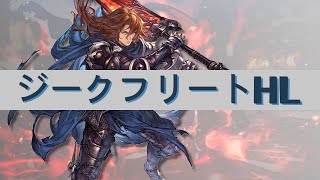 【グラブル】ジークフリートHL(パラディン編成) 攻略記録