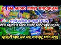 ଏମିତି ପ୍ରୋଗାମ ହେବ ବୋଲି କେହି ଭାବିନଥିଲେDJ SM AUDIO First Puja Bhasani Program କ୍ଲାରିଟୀରେ ଲୋକ ପୁରା ଫିଦା