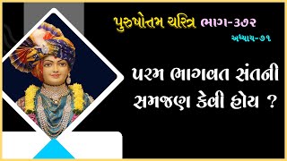 Purushottam Charitra - 372 | પુરુષોત્તમ ચરિત્ર - ૩૭૨ | 15 Jan 2023 | Ishwarcharandasjiswami - Kundal