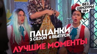 Пацанки. 3 сезон 6 выпуск. Лучшие моменты (без цензуры)