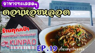 ร้านอาหารคุณเป๋า/KUNPAO/ดอนหอยหลอด/เที่ยวสนุกกินอร่อย EP.19