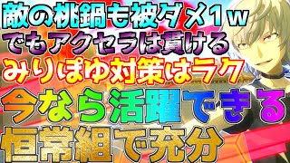 アクセラでみりぽゆ対策！今ならアクセラも輝ける！？安心と信頼の硬さは恒常から入手可能です【フリバト/戦闘摂理解析システム】【#コンパス 】