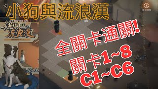 【重返未來：1999】小狗與流浪漢 全通關!(說明欄有時間軸)