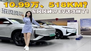 10.99万、518KM？东风风神L7 EV这次拼了！