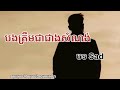 បងត្រឹមជាជាងសំណង់ official audio bong trerm jea jeang som nong audio