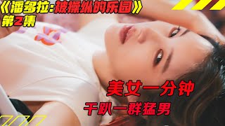 美女杀手嫁入豪门，老公竟然这样对她！韩剧《潘多拉：被操纵的乐园》第2集！韓劇推薦|劇集地影視解說