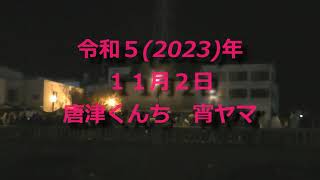 唐津くんち　宵ヤマ　令和5(2023)年11月2日