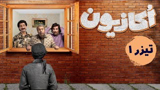 سریال اکازیون - تیزر قسمت 1