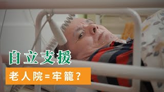 【自立支援計劃】CFSC長者照顧核心服務｜院舍篇：老人院=牢籠？