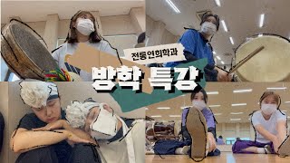 [VLOG] 전통연희학과 특강 브이로그(판소리 / 남원 좌도 농악 / 12차 진주삼천포 농악 / 징 시나위 / 사물 판굿 공연)