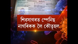 শিৱসাগৰত স্পেনিছ নাগৰিকক লৈ কৌতূহলকিদৰে, ক'ৰ পৰা আহিল স্পেইনৰ নাগৰিকজন?