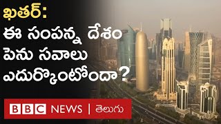 Qatar Migrant Deaths: సంపన్న దేశమైన Qatarలో వలస కూలీలు ఎందుకు చనిపోతున్నారు? | BBC Telugu